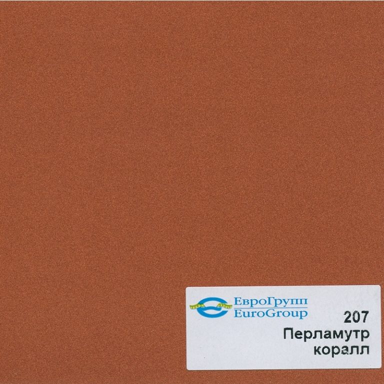 207 Перламутр коралл