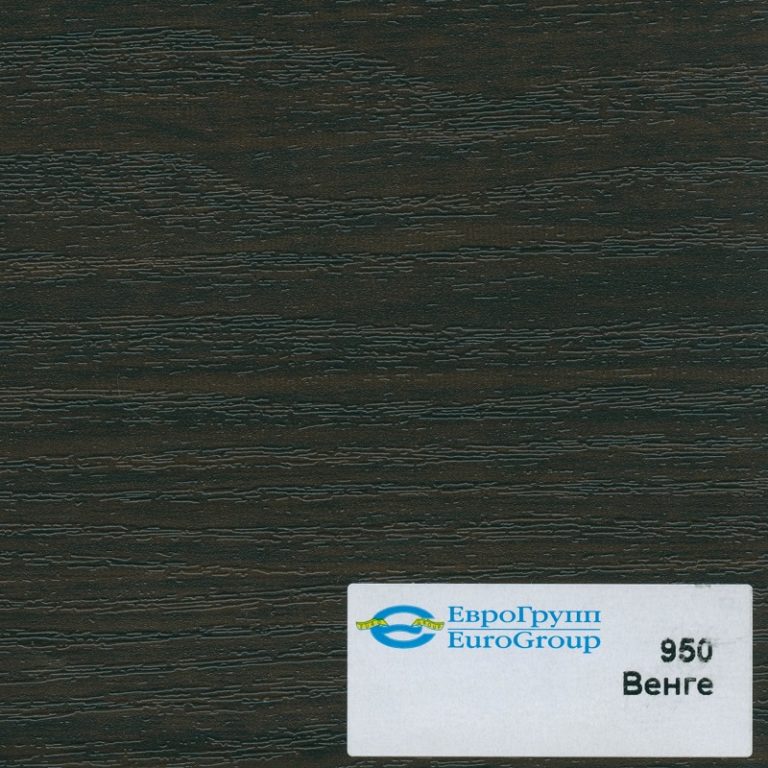 950 Венге