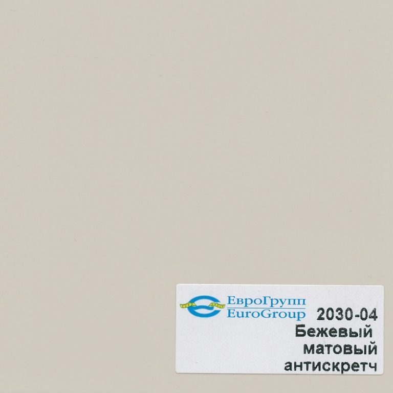2030-04 Бежевый матовый антискретч